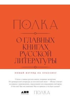 Полиця. Про головні книги російської літератури (Том 1-2)