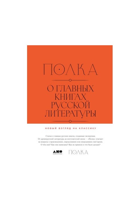 Полиця. Про головні книги російської літератури (Том 1-2)