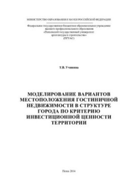Modeling the location of hotel real estate in the structure of the city according to the criterion of investment value of territe