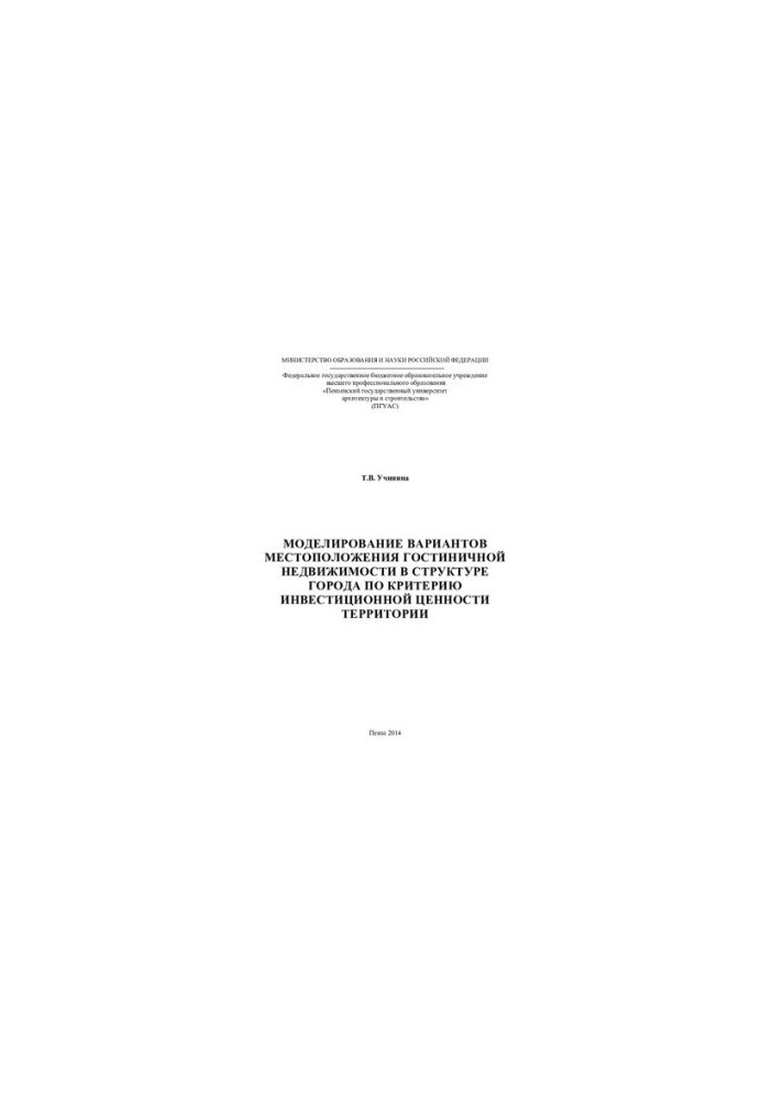 Modeling the location of hotel real estate in the structure of the city according to the criterion of investment value of territe
