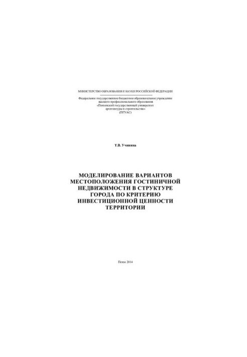 Modeling the location of hotel real estate in the structure of the city according to the criterion of investment value of territe
