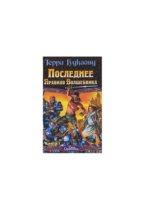 Последнее Правило Волшебника, или Исповедница. Книга 1