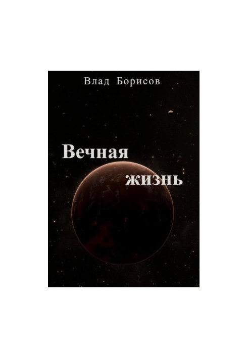 Вічне життя