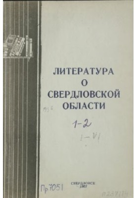 Literature about the Sverdlovsk region: [indicator]. 1956. Vol. 1-2