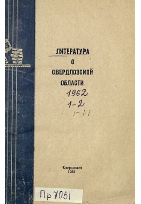 Література про Свердловську область: [покажчик]. 1962. Вип. 1-2