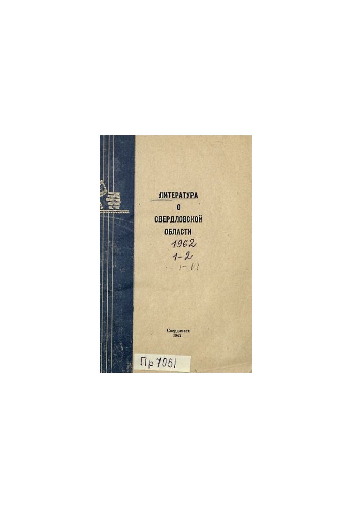 Література про Свердловську область: [покажчик]. 1962. Вип. 1-2