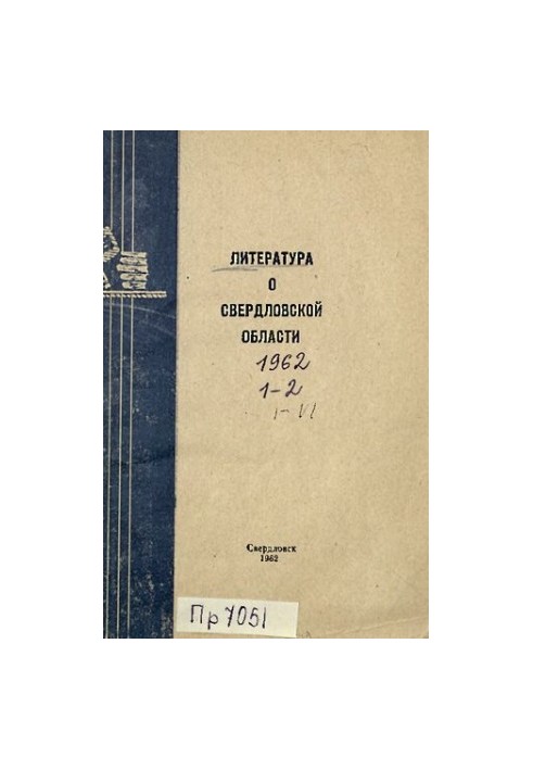 Література про Свердловську область: [покажчик]. 1962. Вип. 1-2