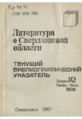 Література про Свердловську область: [довідник]. 1986, [вип. 1-2]. Січень-Червень