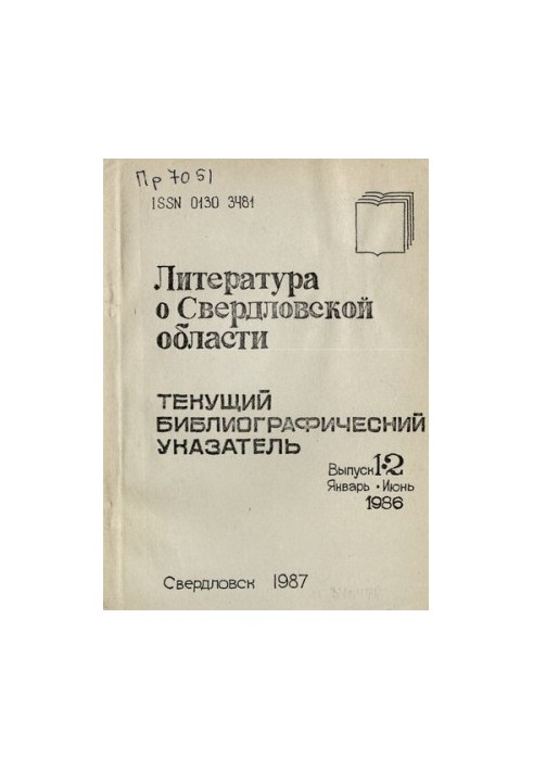 Література про Свердловську область: [довідник]. 1986, [вип. 1-2]. Січень-Червень