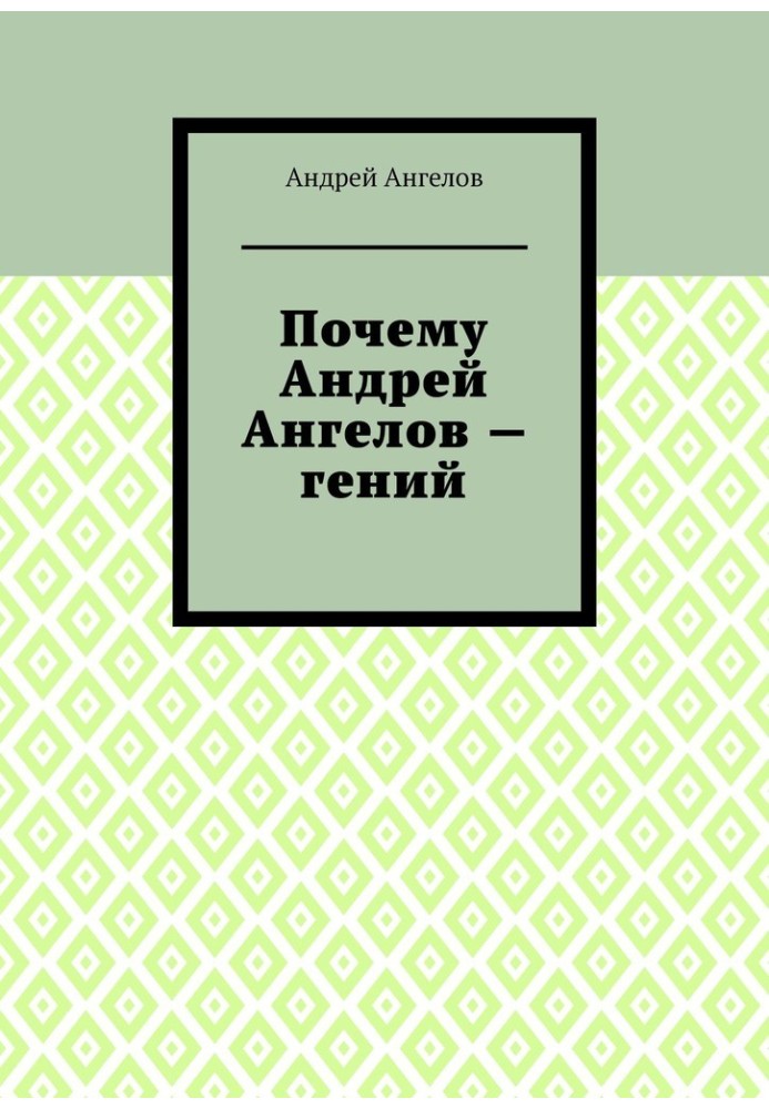 Чому Андрій Ангелов — геній