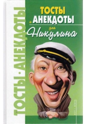 Анекдоти для Нікуліна