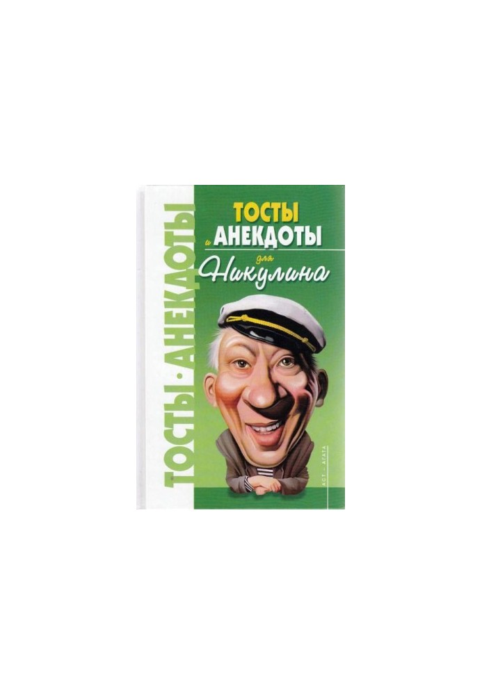 Анекдоти для Нікуліна