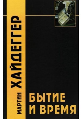 Буття і час