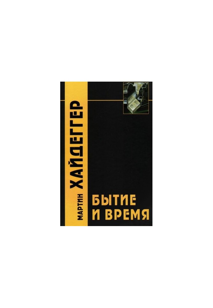 Буття і час