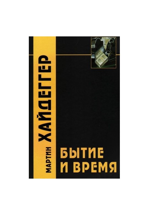 Буття і час