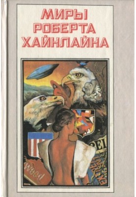 Puppeteers. The road of valor (Romanes)