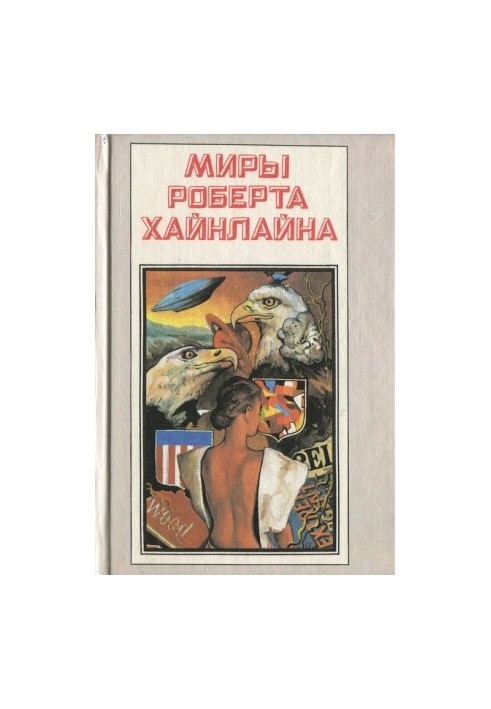 Puppeteers. The road of valor (Romanes)