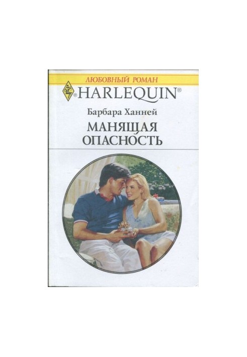 Манящая опасность