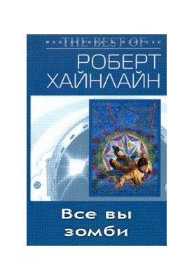 Усі ви, зомбі