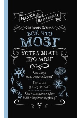 Все, що мозок хотів би знати про мозок