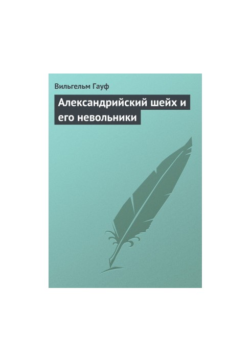Александрийский шейх и его невольники