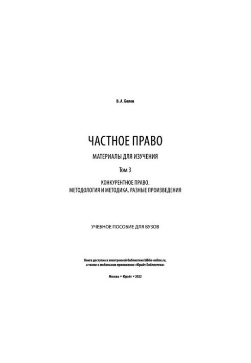 Private law. Materials for study in 3 vol. Volume 3. Competitive law. Methodology and methodology. Miscellaneous works