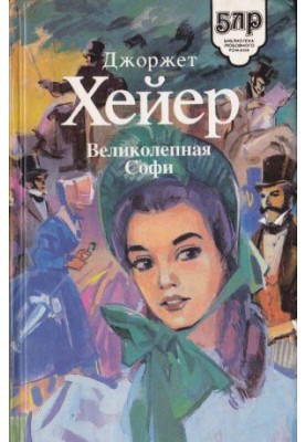 Великолепная Софи