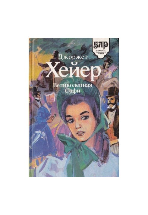 Великолепная Софи