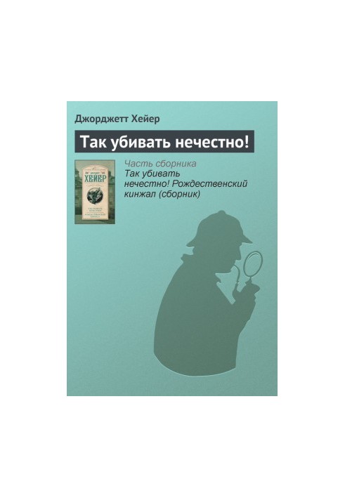 Так убивать нечестно!