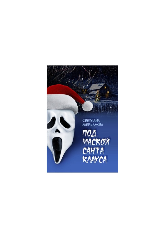 Under the mask of Santa Claus