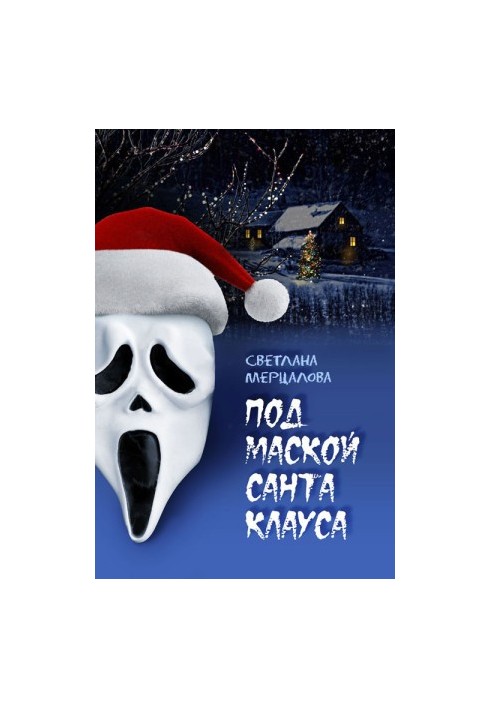 Under the mask of Santa Claus