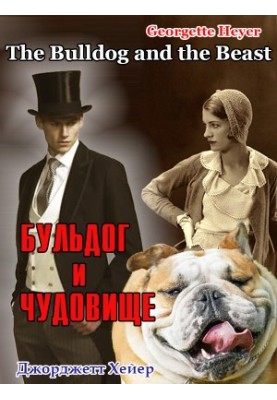 Бульдог і чудовисько