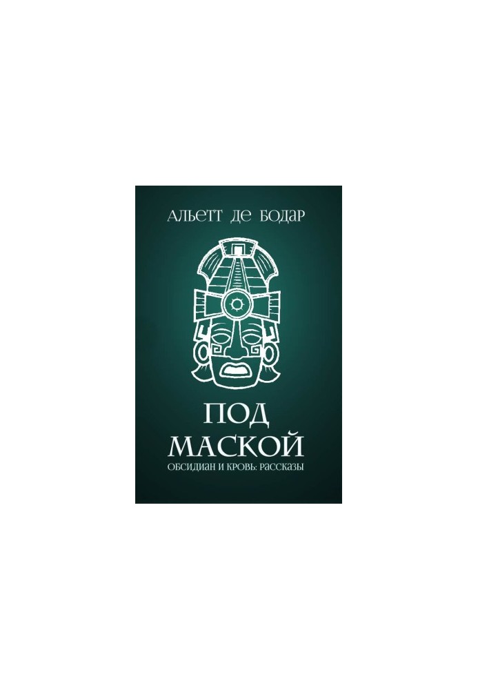 Під маскою