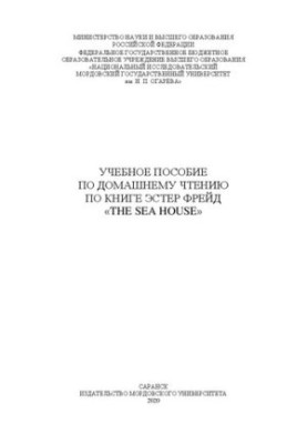 Book Review: Esther Freud’s “The Sea House”
