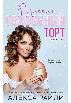 Миссия: Свадебный торт