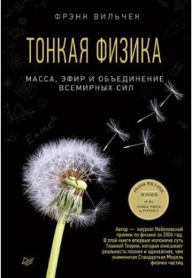Тонкая физика: масса, эфир и объединение всемирных сил