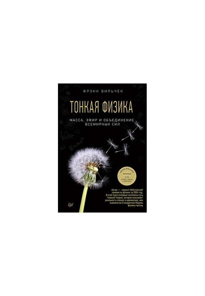 Тонкая физика: масса, эфир и объединение всемирных сил