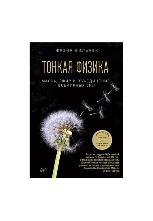Тонкая физика: масса, эфир и объединение всемирных сил