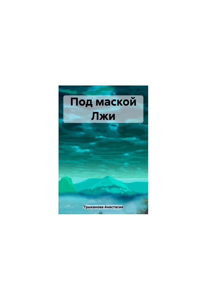 Под маской Лжи