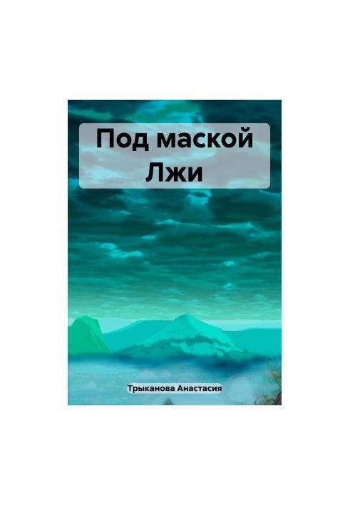 Под маской Лжи