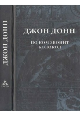 За кого дзвонить дзвін