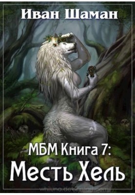 A World Without Magic. Book 7: Revenge of Hel