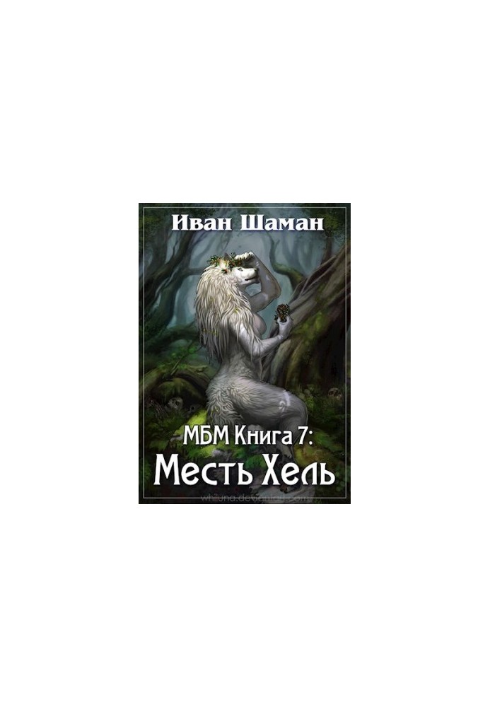 A World Without Magic. Book 7: Revenge of Hel