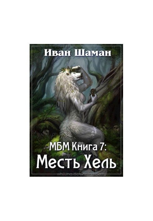 A World Without Magic. Book 7: Revenge of Hel