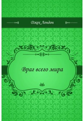 Ворог усього світу