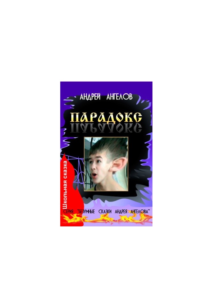 Парадокс