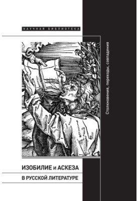 Abundance and Asceticism in Russian Literature: Collisions, Transitions, Coincidences bookinier