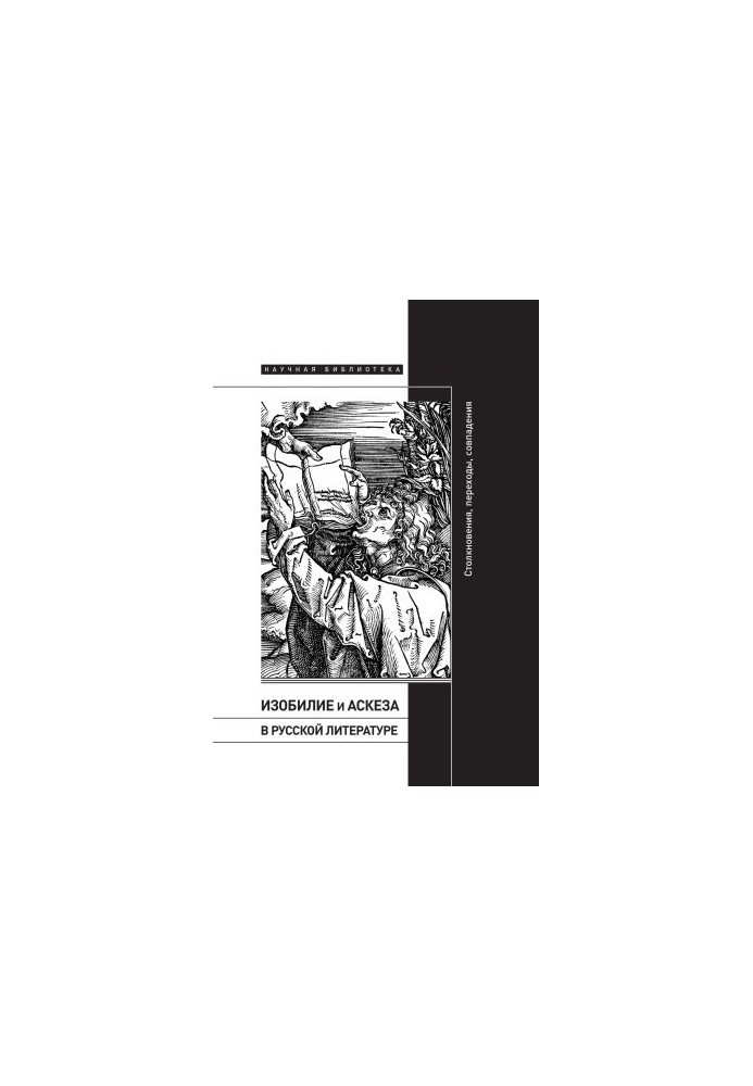 Abundance and Asceticism in Russian Literature: Collisions, Transitions, Coincidences bookinier