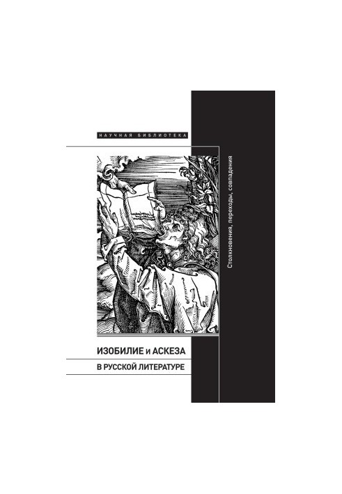 Abundance and Asceticism in Russian Literature: Collisions, Transitions, Coincidences bookinier