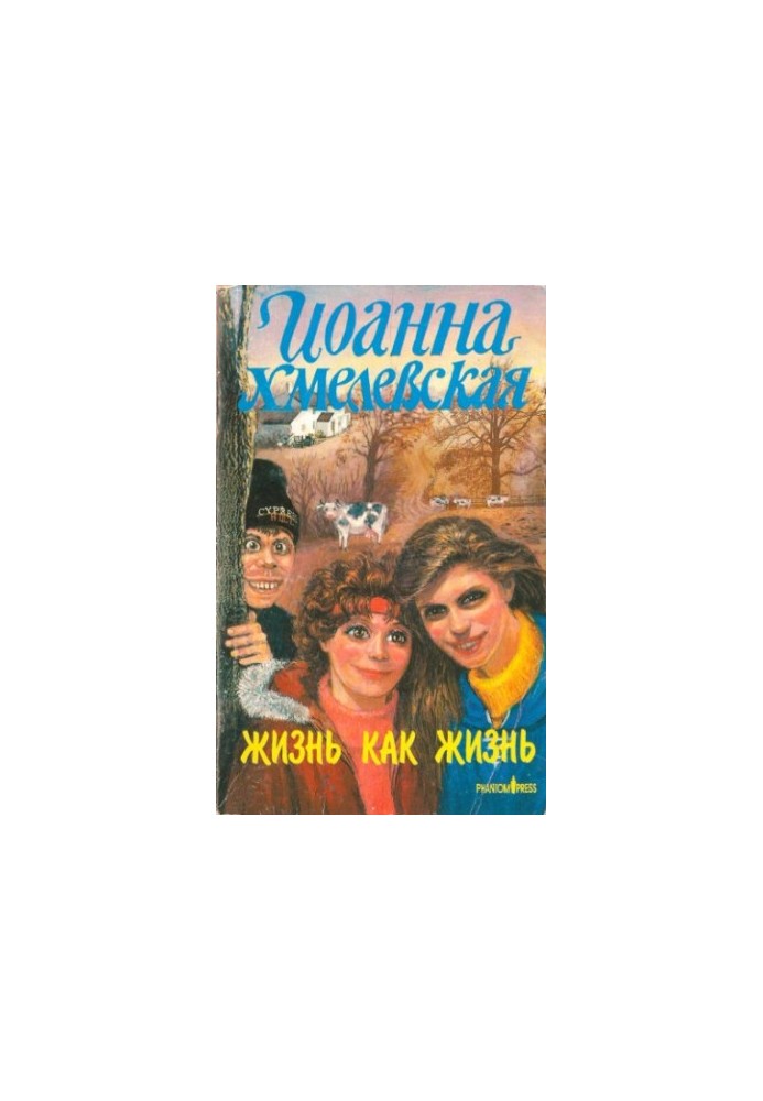 Жизнь как жизнь